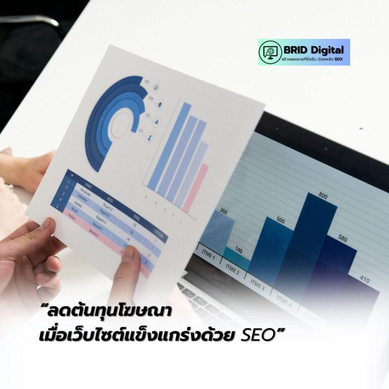 รับทำ SEO ติดอันดับ 1 บน Googel Search